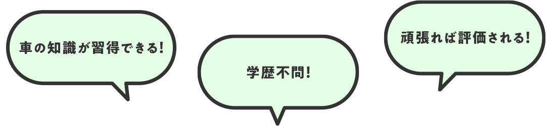 車の取得ができる!学歴不問!頑張れば評価される!